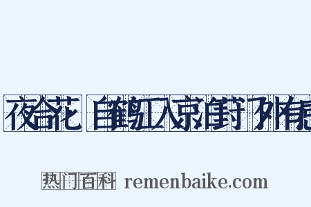 夜合花·自鹤江入京泊葑门外有感是什么意思的图片